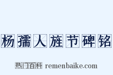 杨孺人旌节碑铭是什么意思的图片